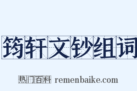 筠轩文钞组词是什么意思的图片